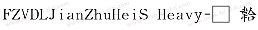 FZVDLJianZhuHeiS Heavy字体转换